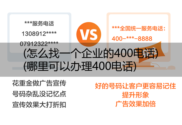 (怎么找一个企业的400电话)(哪里可以办理400电话)