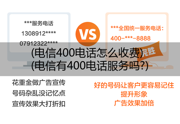 (电信400电话怎么收费)(电信有400电话服务吗?)