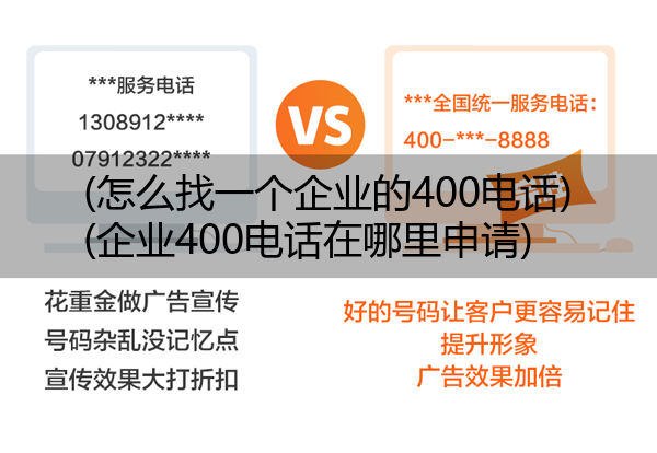 (怎么找一个企业的400电话)(企业400电话在哪里申请)