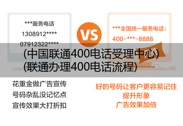 (中国联通400电话受理中心)(联通办理400电话流程)