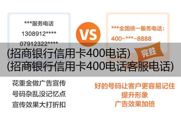 (招商银行信用卡400电话)(招商银行信用卡400电话客服电话)
