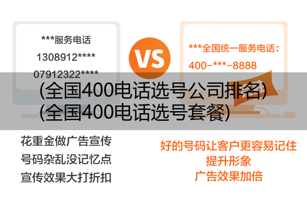 (全国400电话选号公司排名)(全国400电话选号套餐)