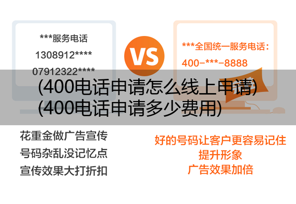 (400电话申请怎么线上申请)(400电话申请多少费用)