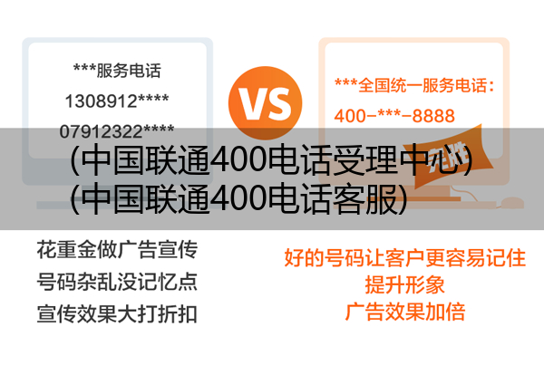 (中国联通400电话受理中心)(中国联通400电话客服)