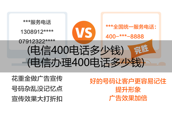 (电信400电话多少钱)(电信办理400电话多少钱)