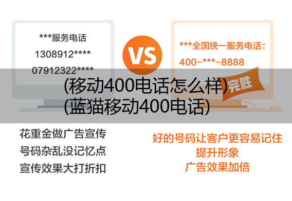 (移动400电话怎么样)(蓝猫移动400电话)
