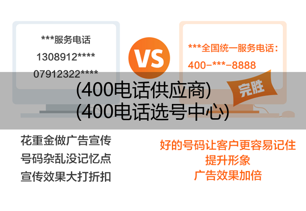 (400电话供应商)(400电话选号中心)