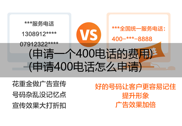(申请一个400电话的费用)(申请400电话怎么申请)