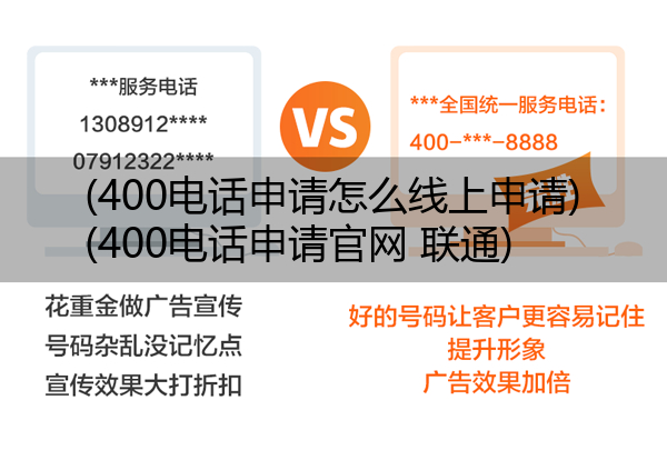 (400电话申请怎么线上申请)(400电话申请官网 联通)