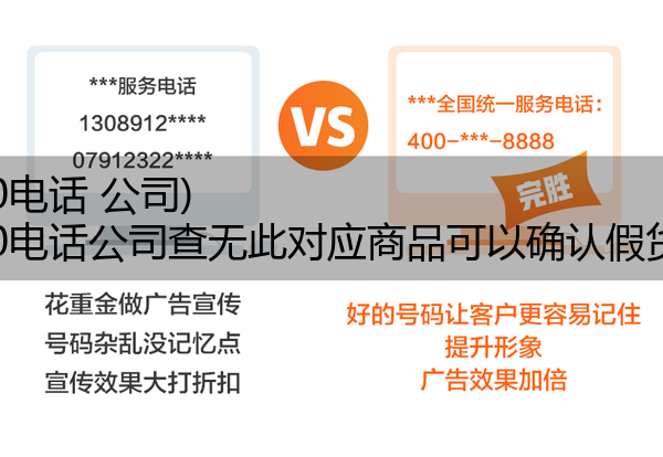 (400电话 公司)(400电话公司查无此对应商品可以确认假货吗)