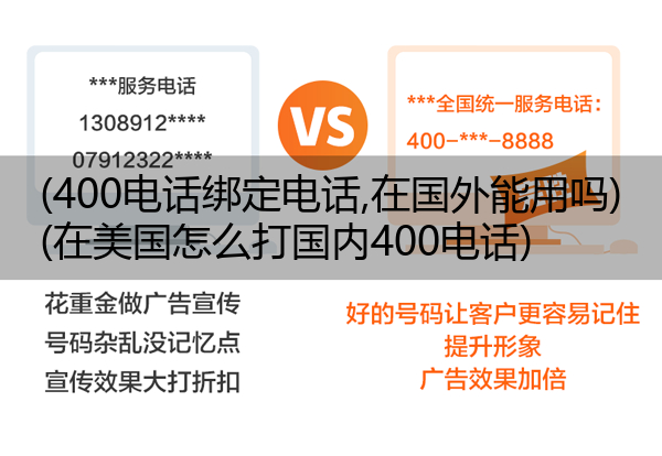 (400电话绑定电话,在国外能用吗)(在美国怎么打国内400电话)