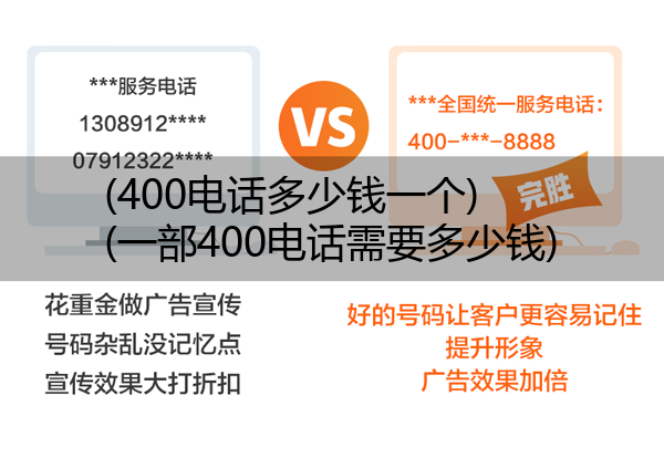 (400电话多少钱一个)(一部400电话需要多少钱)
