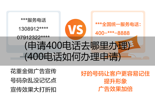 (申请400电话去哪里办理)(400电话如何办理申请)