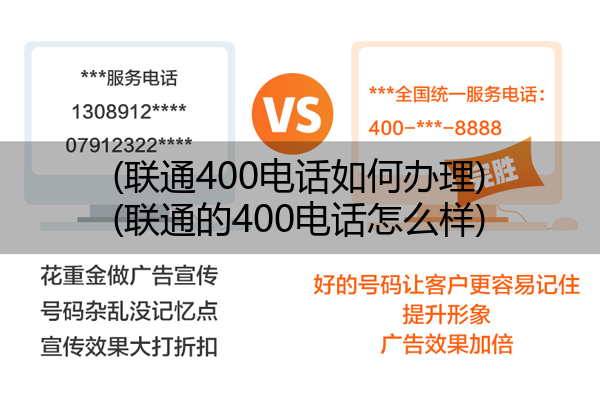 (联通400电话如何办理)(联通的400电话怎么样)