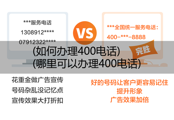 (如何办理400电话)(哪里可以办理400电话)
