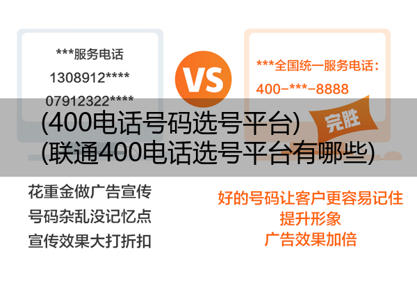 (400电话号码选号平台)(联通400电话选号平台有哪些)