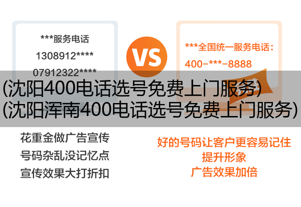 (沈阳400电话选号免费上门服务)(沈阳浑南400电话选号免费上门服务)