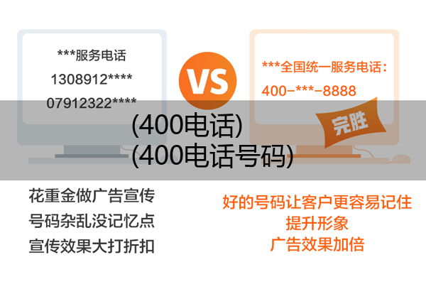 (400电话)(400电话号码)