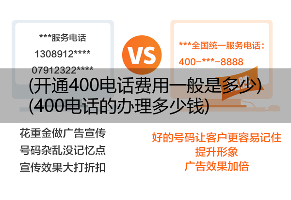 (开通400电话费用一般是多少)(400电话的办理多少钱)