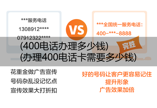 (400电话办理多少钱)(办理400电话卡需要多少钱)