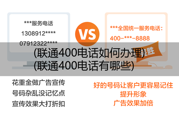 (联通400电话如何办理)(联通400电话有哪些)
