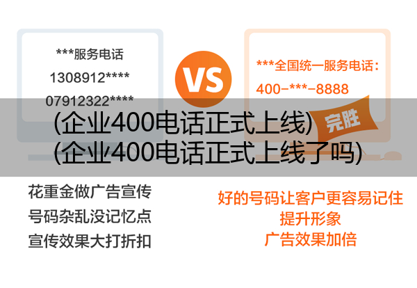 (企业400电话正式上线)(企业400电话正式上线了吗)