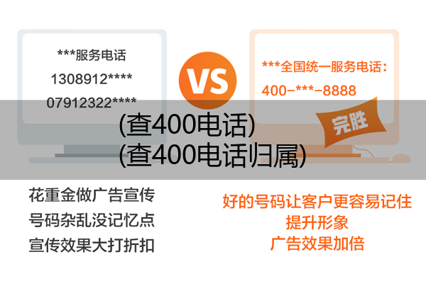 (查400电话)(查400电话归属)