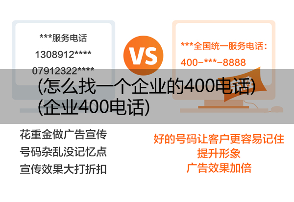 (怎么找一个企业的400电话)(企业400电话)