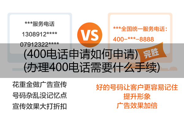 (400电话申请如何申请)(办理400电话需要什么手续)