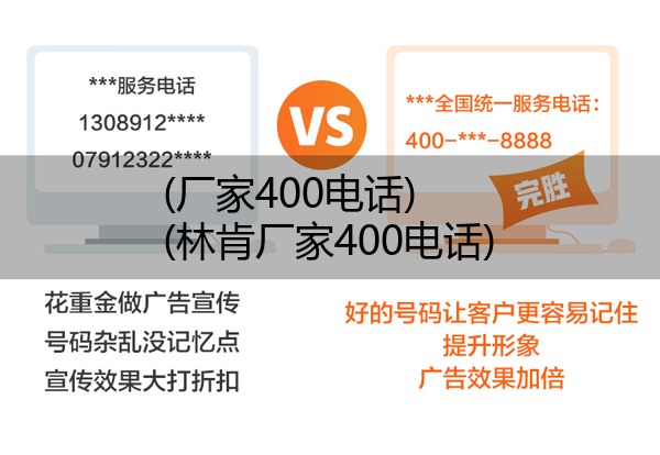 (厂家400电话)(林肯厂家400电话)