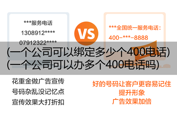 (一个公司可以绑定多少个400电话)(一个公司可以办多个400电话吗)