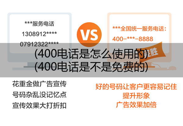(400电话是怎么使用的)(400电话是不是免费的)