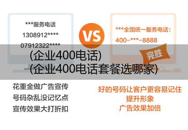 (企业400电话)(企业400电话套餐选哪家)