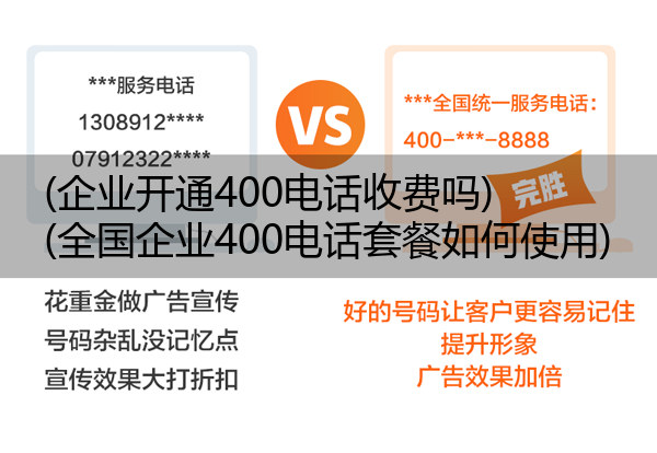 (企业开通400电话收费吗)(全国企业400电话套餐如何使用)