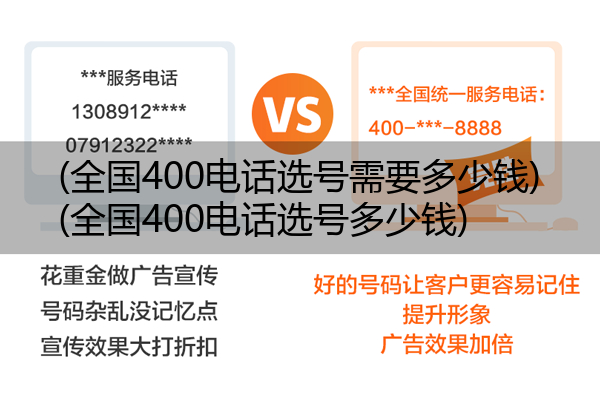 (全国400电话选号需要多少钱)(全国400电话选号多少钱)