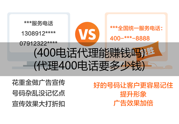 (400电话代理能赚钱吗)(代理400电话要多少钱)