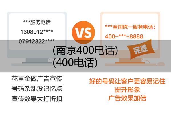 (南京400电话)(400电话)