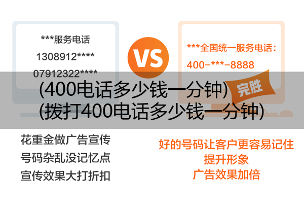(400电话多少钱一分钟)(拨打400电话多少钱一分钟)