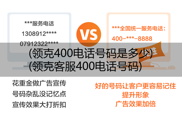 (领克400电话号码是多少)(领克客服400电话号码)