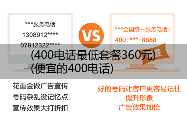 (400电话最低套餐360元)(便宜的400电话)