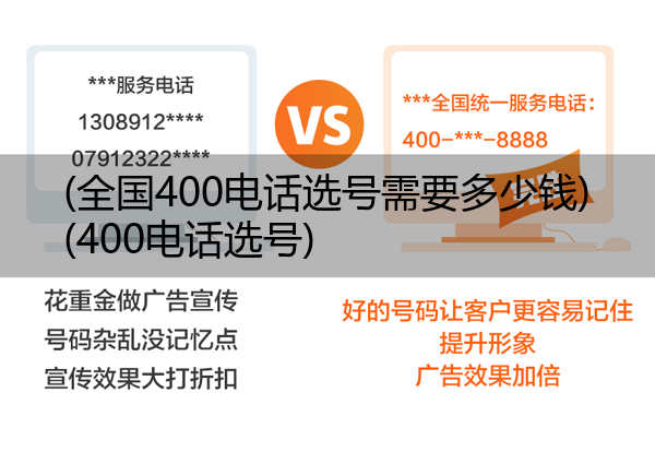 (全国400电话选号需要多少钱)(400电话选号)