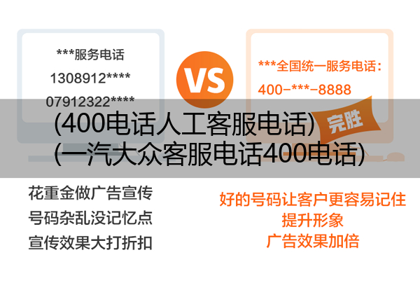 (400电话人工客服电话)(一汽大众客服电话400电话)