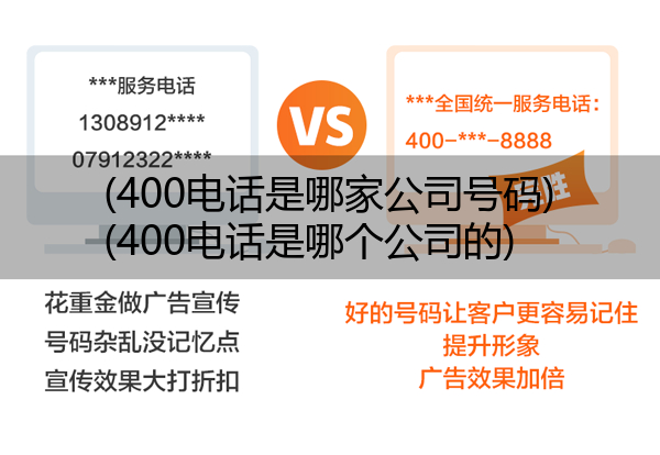(400电话是哪家公司号码)(400电话是哪个公司的)