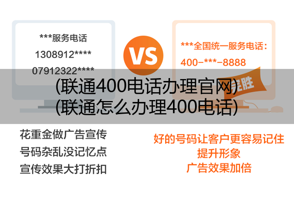 (联通400电话办理官网)(联通怎么办理400电话)