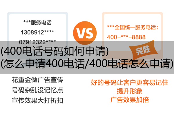 (400电话号码如何申请)(怎么申请400电话/400电话怎么申请)
