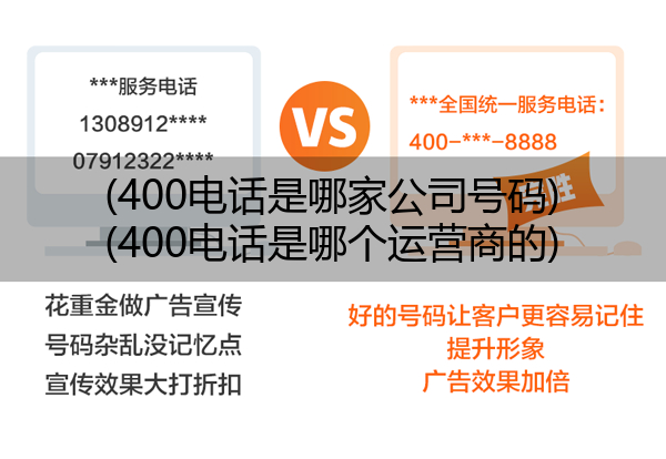 (400电话是哪家公司号码)(400电话是哪个运营商的)