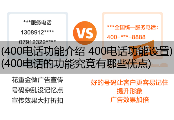 (400电话功能介绍 400电话功能设置)(400电话的功能究竟有哪些优点)