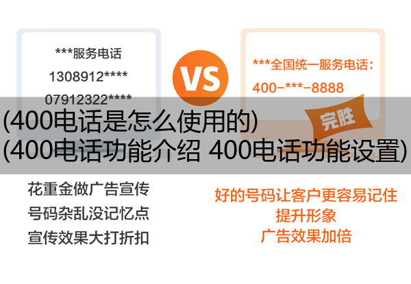 (400电话是怎么使用的)(400电话功能介绍 400电话功能设置)