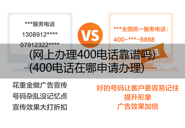 (网上办理400电话靠谱吗)(400电话在哪申请办理)