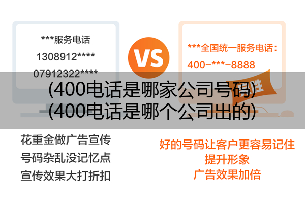 (400电话是哪家公司号码)(400电话是哪个公司出的)